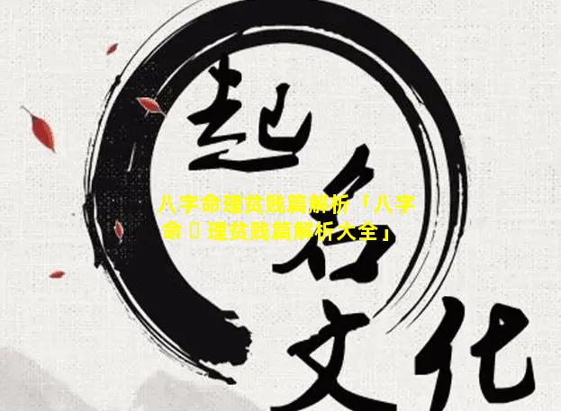 八字命理贫贱篇解析「八字命 ☘ 理贫贱篇解析大全」